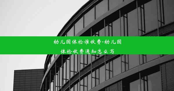 幼儿园体检谁收费-幼儿园体检收费通知怎么写