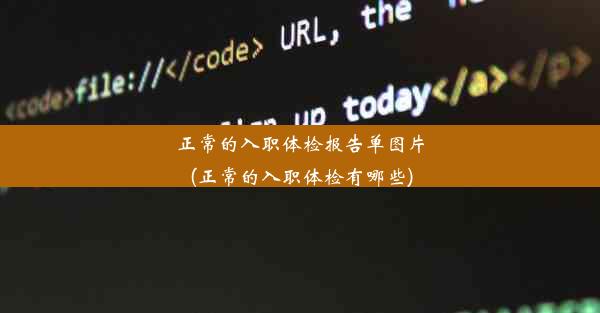 <b>正常的入职体检报告单图片(正常的入职体检有哪些)</b>