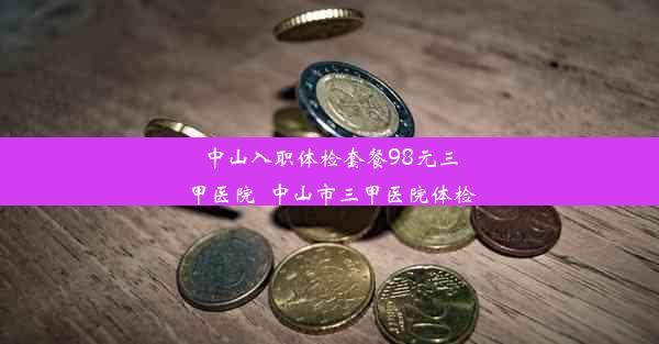 中山入职体检套餐98元三甲医院_中山市三甲医院体检