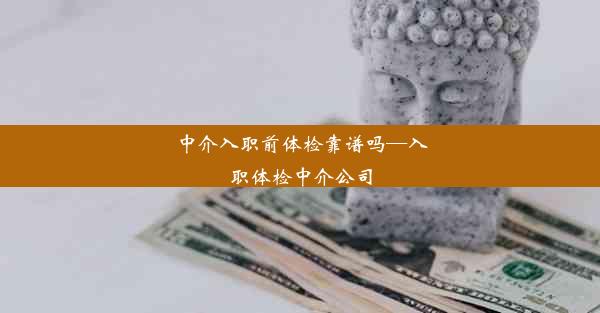 中介入职前体检靠谱吗—入职体检中介公司