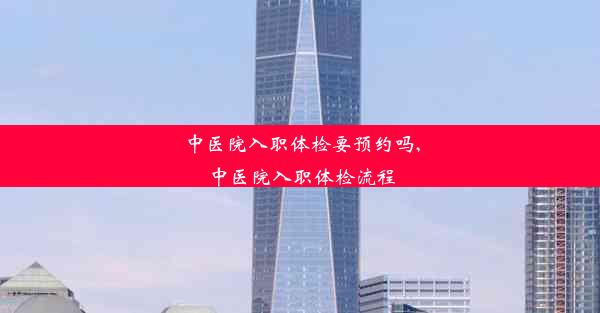 <b>中医院入职体检要预约吗,中医院入职体检流程</b>