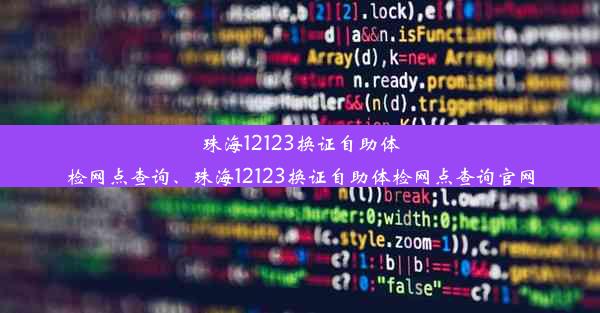 珠海12123换证自助体检网点查询、珠海12123换证自助体检网点查询官网