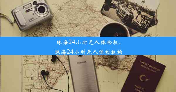 珠海24小时无人体检机、珠海24小时无人体检机构