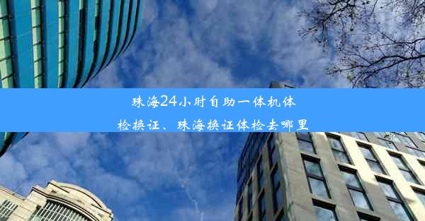 珠海24小时自助一体机体检换证、珠海换证体检去哪里