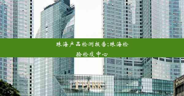 <b>珠海产品检测报告;珠海检验检疫中心</b>