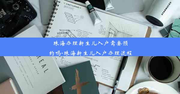 珠海办理新生儿入户需要预约吗-珠海新生儿入户办理流程