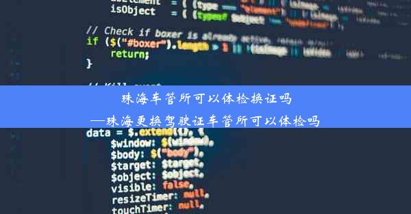 <b>珠海车管所可以体检换证吗—珠海更换驾驶证车管所可以体检吗</b>