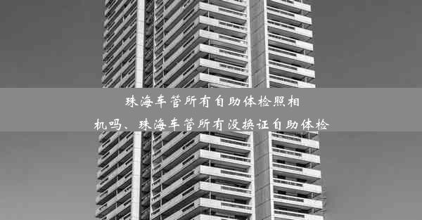 珠海车管所有自助体检照相机吗、珠海车管所有没换证自助体检