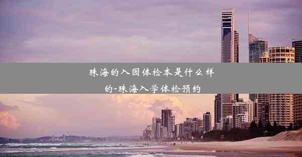 珠海的入园体检本是什么样的-珠海入学体检预约