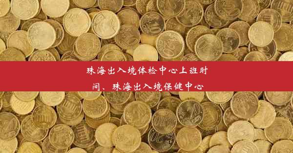 珠海出入境体检中心上班时间、珠海出入境保健中心