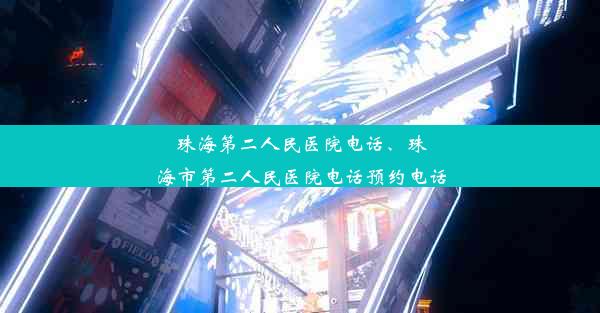 珠海第二人民医院电话、珠海市第二人民医院电话预约电话