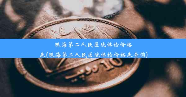 珠海第二人民医院体检价格表(珠海第二人民医院体检价格表查询)