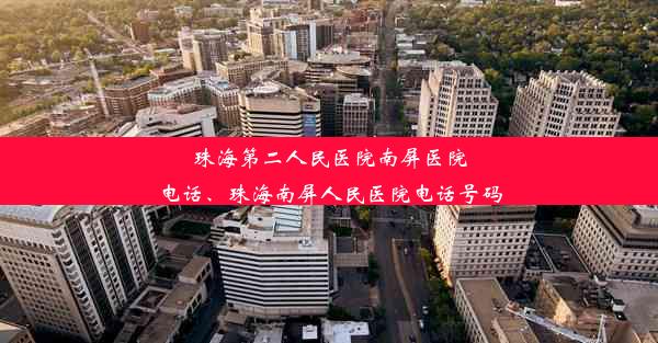 <b>珠海第二人民医院南屏医院电话、珠海南屏人民医院电话号码</b>