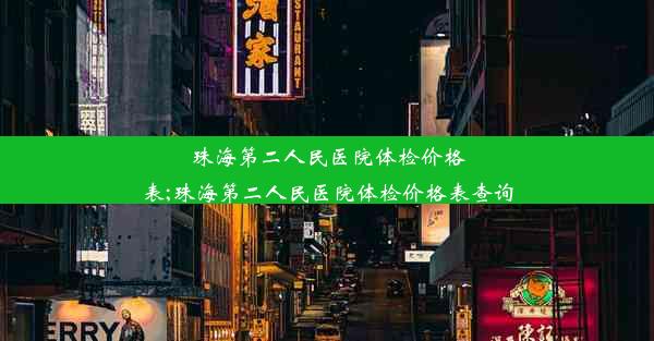 珠海第二人民医院体检价格表;珠海第二人民医院体检价格表查询