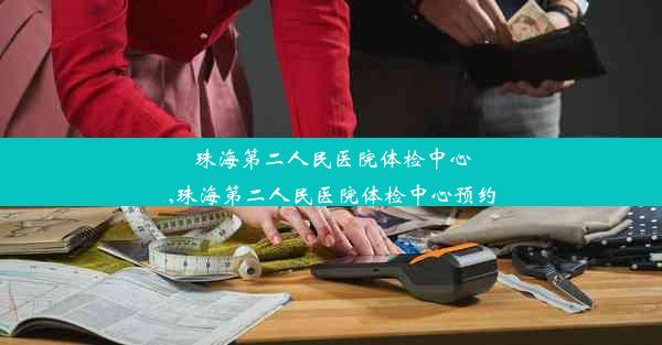 <b>珠海第二人民医院体检中心,珠海第二人民医院体检中心预约</b>