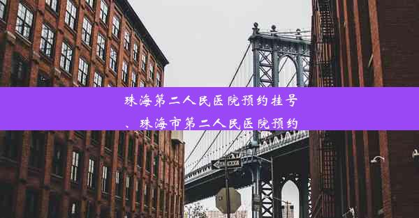 珠海第二人民医院预约挂号、珠海市第二人民医院预约