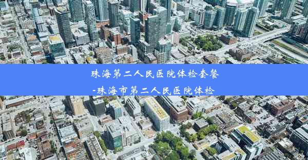 珠海第二人民医院体检套餐-珠海市第二人民医院体检