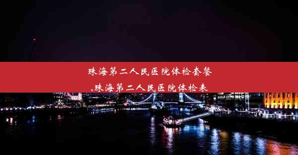 珠海第二人民医院体检套餐,珠海第二人民医院体检表