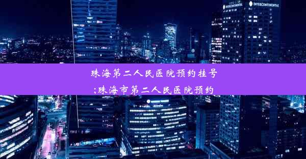 珠海第二人民医院预约挂号;珠海市第二人民医院预约