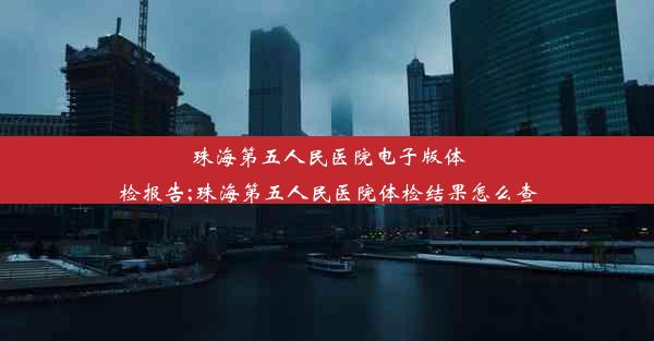 珠海第五人民医院电子版体检报告;珠海第五人民医院体检结果怎么查