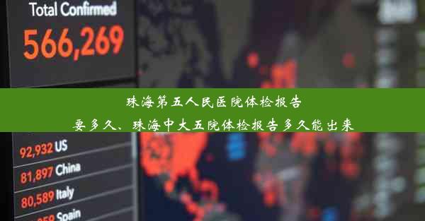 珠海第五人民医院体检报告要多久、珠海中大五院体检报告多久能出来