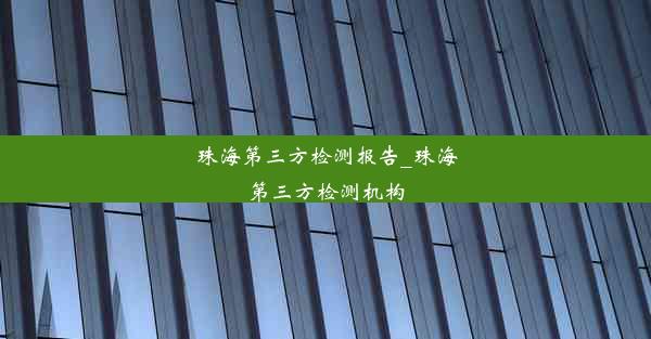 珠海第三方检测报告_珠海第三方检测机构