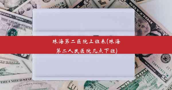 珠海第二医院上班表(珠海第二人民医院几点下班)