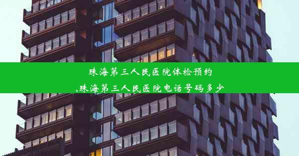 珠海第三人民医院体检预约,珠海第三人民医院电话号码多少