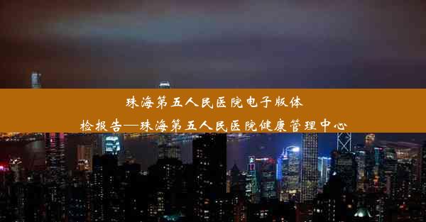 珠海第五人民医院电子版体检报告—珠海第五人民医院健康管理中心