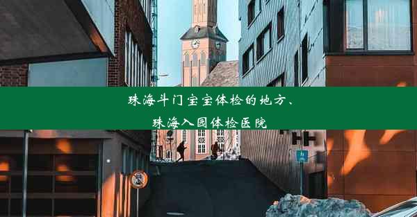 珠海斗门宝宝体检的地方、珠海入园体检医院