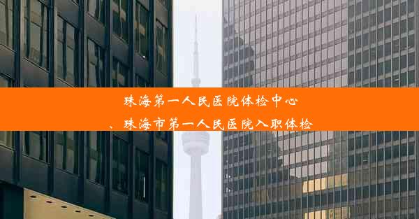 珠海第一人民医院体检中心、珠海市第一人民医院入职体检