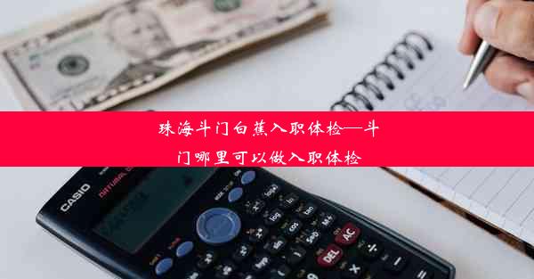 <b>珠海斗门白蕉入职体检—斗门哪里可以做入职体检</b>