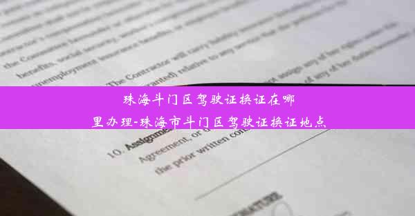 珠海斗门区驾驶证换证在哪里办理-珠海市斗门区驾驶证换证地点