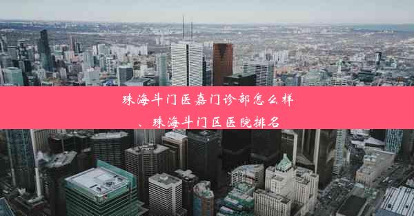 珠海斗门医嘉门诊部怎么样、珠海斗门区医院排名