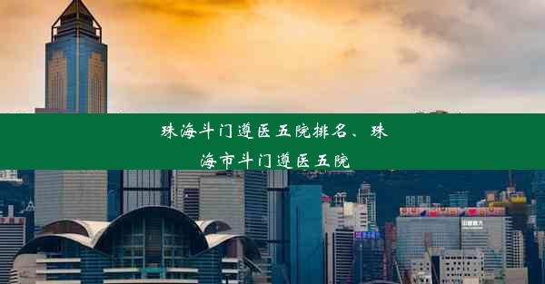 珠海斗门遵医五院排名、珠海市斗门遵医五院