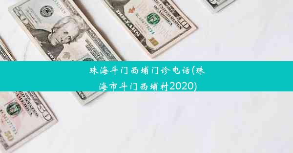 珠海斗门西埔门诊电话(珠海市斗门西埔村2020)