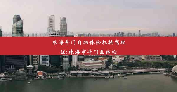 珠海斗门自助体检机换驾驶证;珠海市斗门区体检