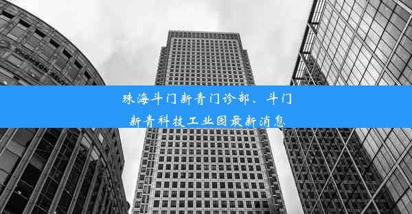 珠海斗门新青门诊部、斗门新青科技工业园最新消息