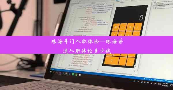 珠海斗门入职体检—珠海普通入职体检多少钱