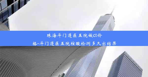 <b>珠海斗门遵医五院做ct价格-斗门遵医五院核酸检测多久出结果</b>