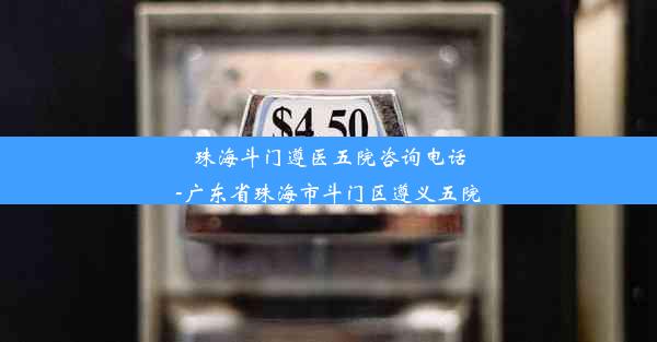 珠海斗门遵医五院咨询电话-广东省珠海市斗门区遵义五院