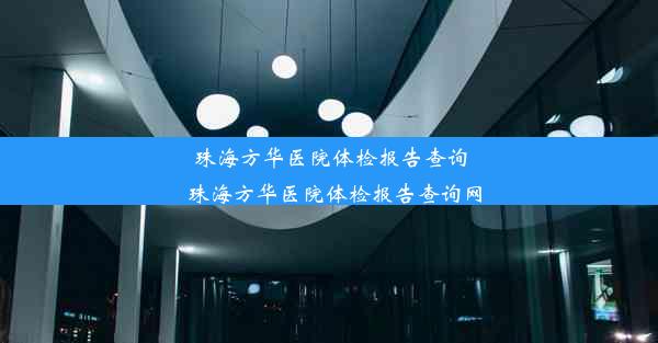 珠海方华医院体检报告查询_珠海方华医院体检报告查询网