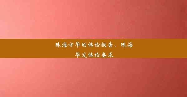 珠海方华的体检报告、珠海华发体检要求