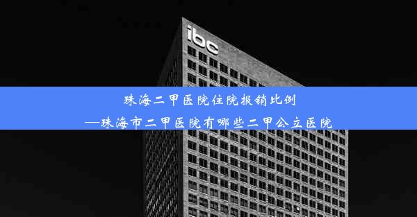 珠海二甲医院住院报销比例—珠海市二甲医院有哪些二甲公立医院