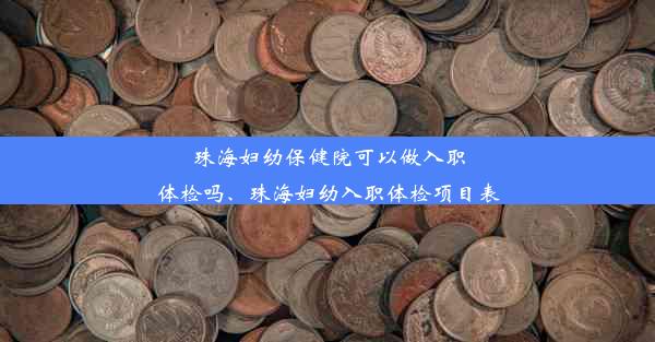 珠海妇幼保健院可以做入职体检吗、珠海妇幼入职体检项目表