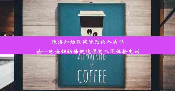 珠海妇幼保健院预约入园体检—珠海妇幼保健院预约入园体检电话