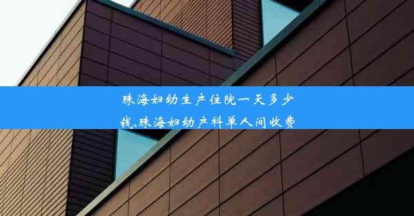 珠海妇幼生产住院一天多少钱,珠海妇幼产科单人间收费