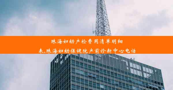 珠海妇幼产检费用清单明细表,珠海妇幼保健院产前诊断中心电话