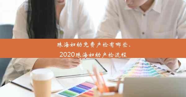 珠海妇幼免费产检有哪些、2020珠海妇幼产检流程