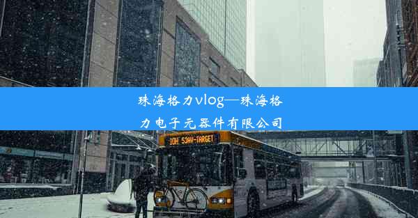 珠海格力vlog—珠海格力电子元器件有限公司